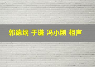 郭德纲 于谦 冯小刚 相声